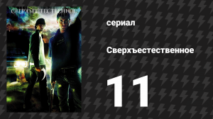 Сверхъестественное 1 сезон 11 серия «Пугало» (сериал, 2005-2006)