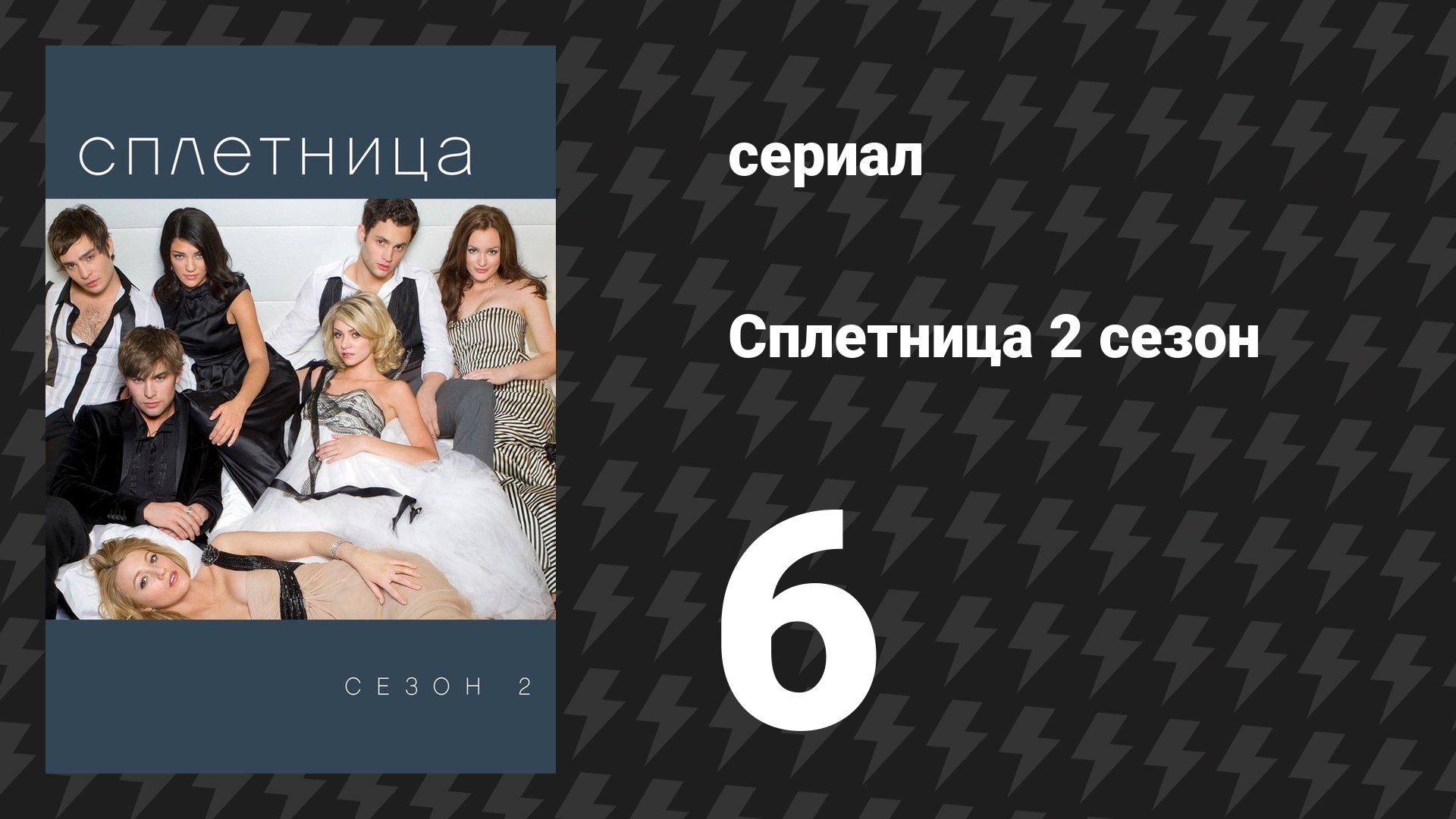 Сплетница 2 сезон 6 серия «Нью Хэвен может подождать» (сериал, 2008) смотреть онлайн