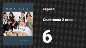 Сплетница 2 сезон 6 серия «Нью Хэвен может подождать» (сериал, 2008)