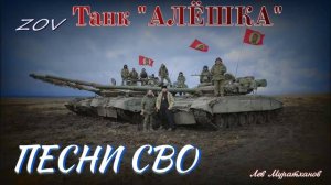 «Танк «АЛЁШКА»    Песни СВО
