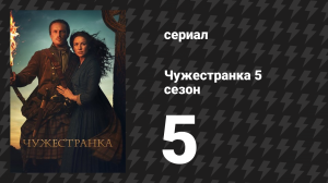 Чужестранка 5 сезон 5 серия «Непрерывное поклонение» (сериал, 2020)