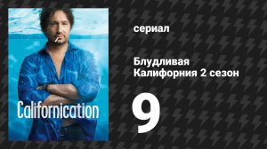 Блудливая Калифорния 2 сезон 9 серия «Хоровод» (сериал, 2008)