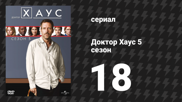 Доктор Хаус 5 сезон 18 серия «Сюда, Киска» (сериал, 2008)