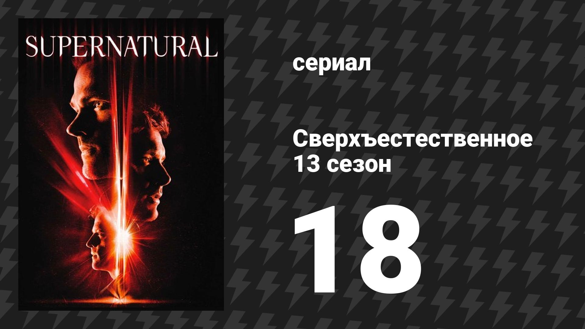 Сверхъестественное 13 сезон 18 серия «Вернуть их живыми» (сериал, 2017)