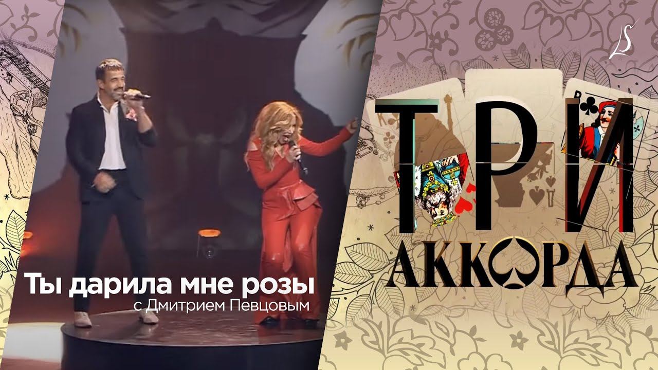 Дмитрий Певцов и Людмила Соколова — Ты дарила мне розы / Три Аккорда (Первый Канал, 2018) смотреть онлайн