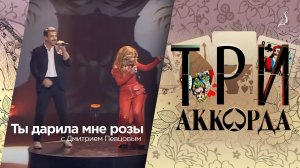 Дмитрий Певцов и Людмила Соколова — Ты дарила мне розы / Три Аккорда (Первый Канал, 2018)