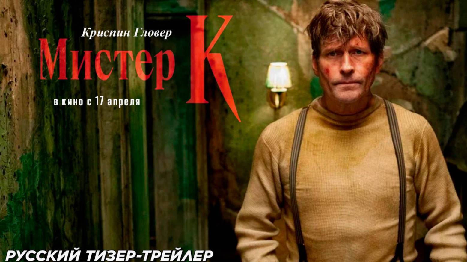 Мистер К Русский трейлер ( 2025) смотреть онлайн