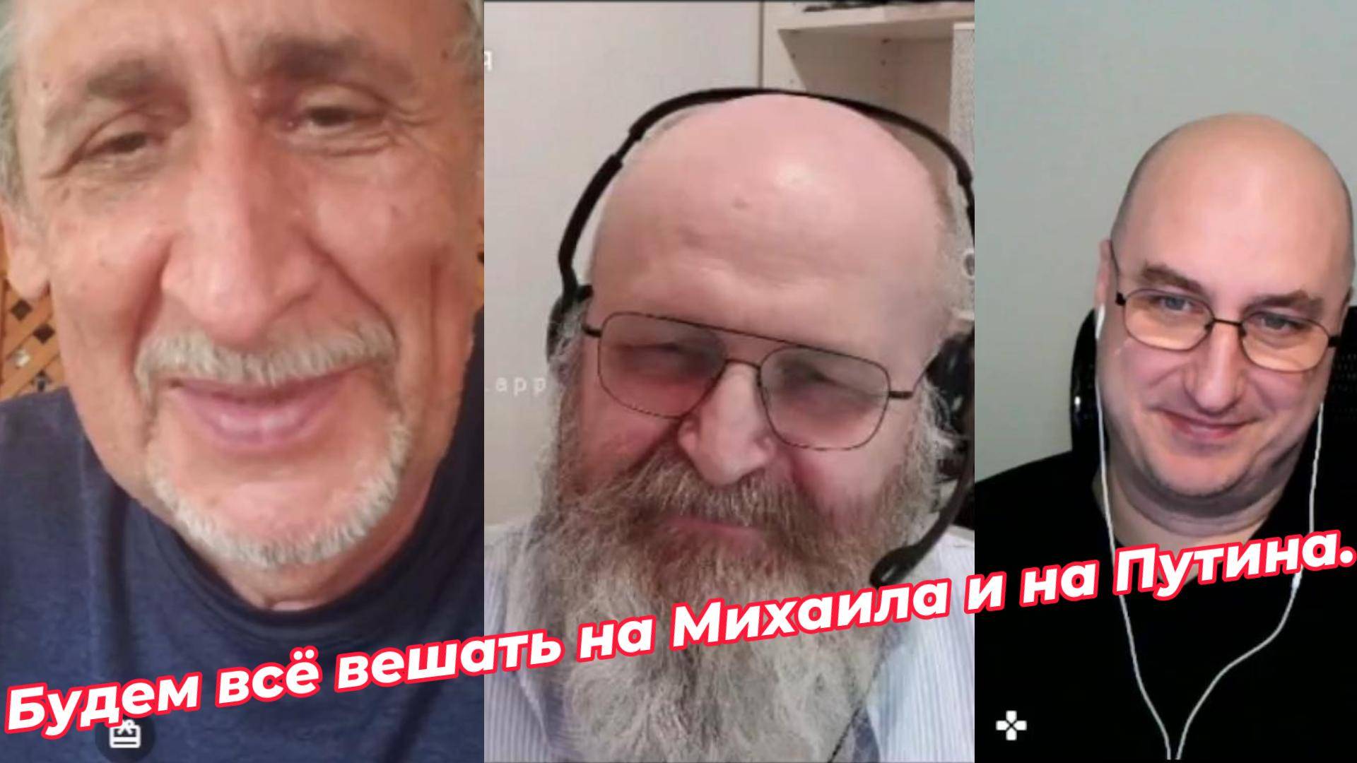 Будем всё вешать на Михаила и на Путина. смотреть онлайн