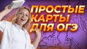 Самые простые карты на ОГЭ по Истории I Умскул