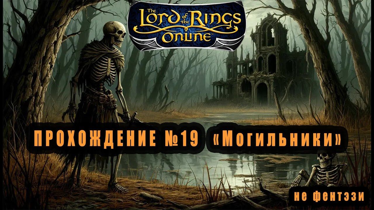 LOTRO (Lord Of The Rings Online) Прохождение №19 : 
