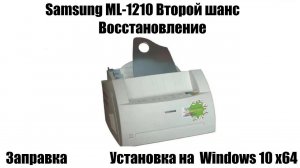 Samsung ML-1210 Второй шанс | Восстановление | Заправка |Установка на Windows 10 x64