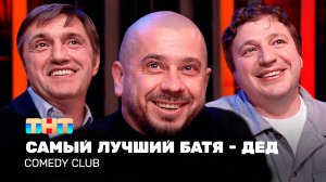 Comedy Club: Самый лучший Батя - Дед | Воля, Харламов, Старовойтов