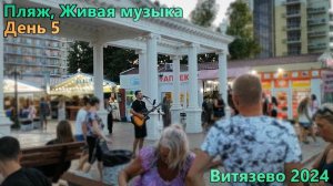 Витязево 2024. День 5. Отдыхаем на пляже,гуляем. Живая музыка на Паралии!
