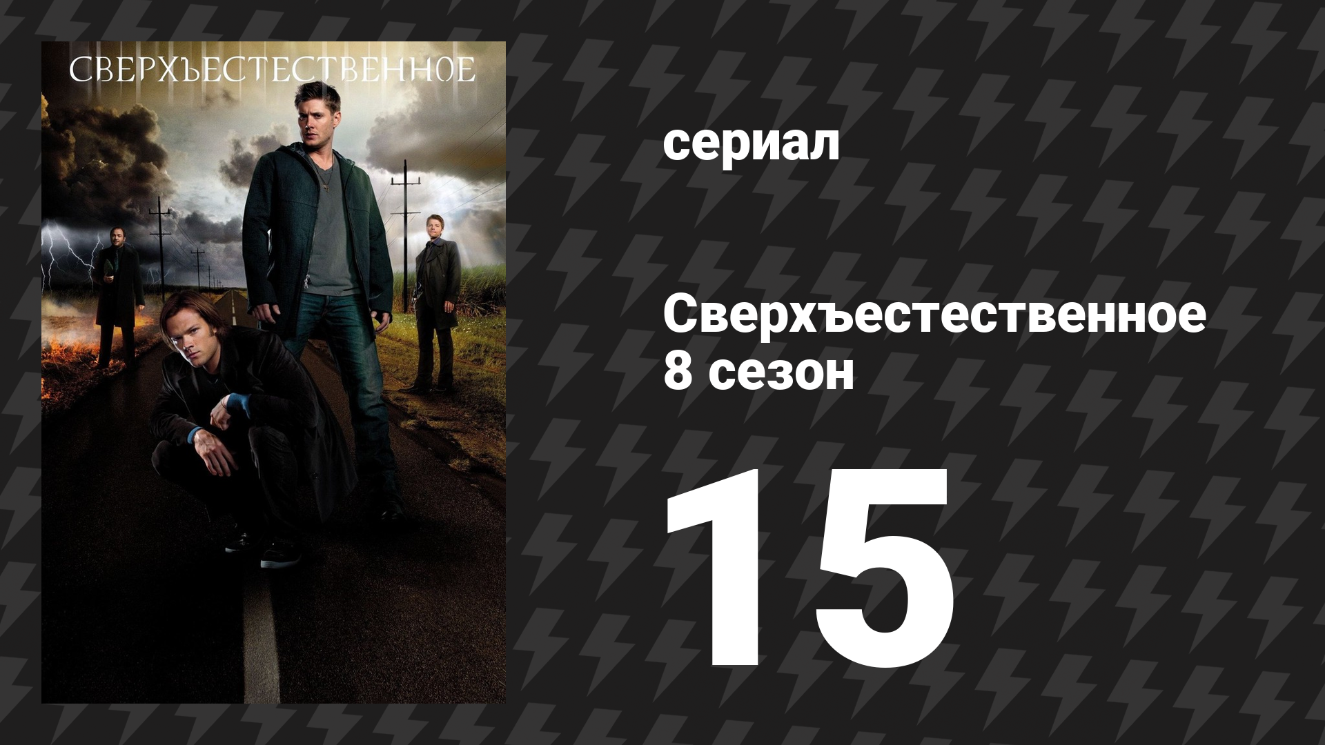 Сверхъестественное 8 сезон 15 серия «Человек собаке друг и даже больше» (сериал, 2012) смотреть онлайн