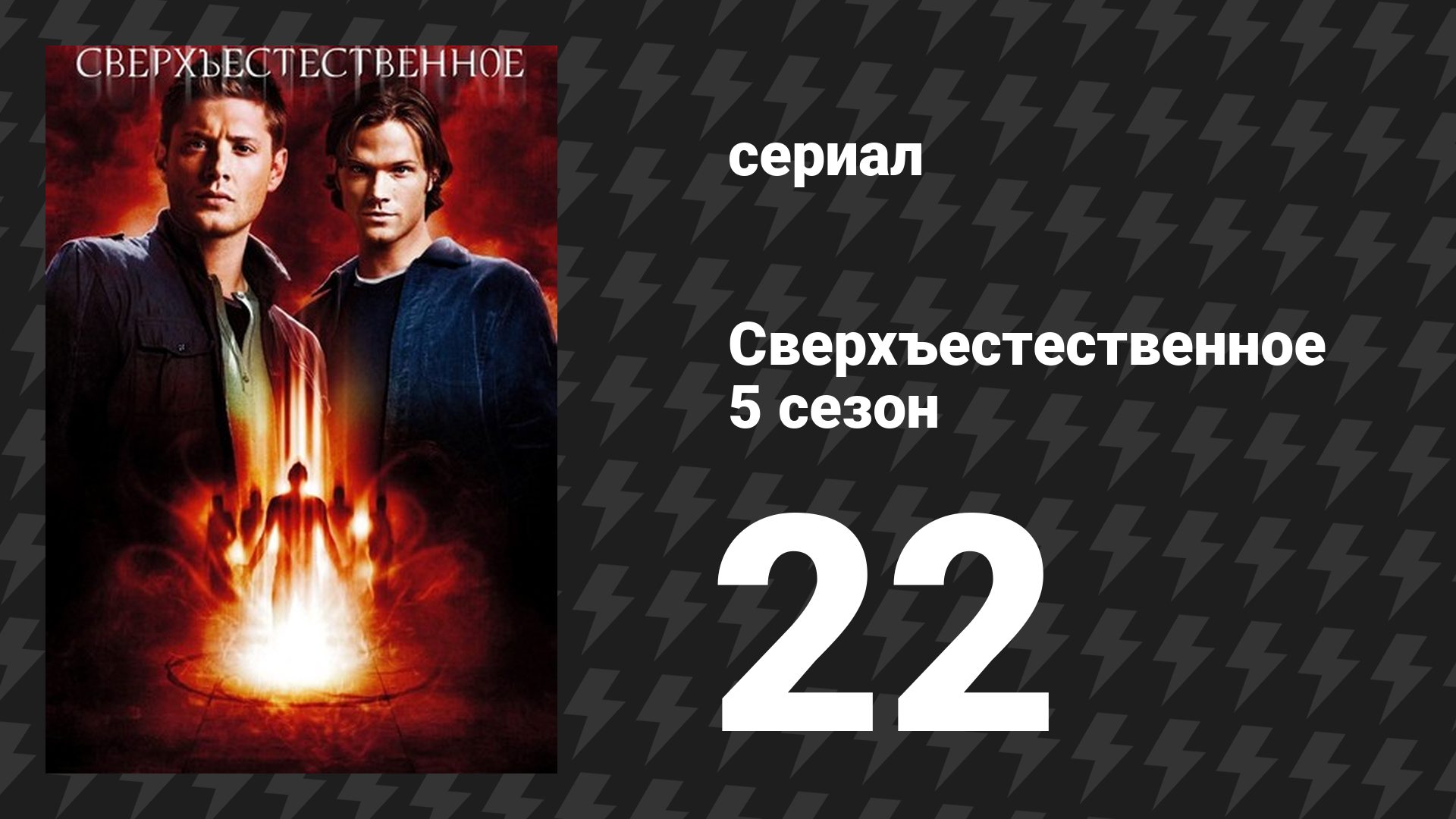 Сверхъестественное 5 сезон 22 серия «Лебединая песня» (сериал, 2008-2009) смотреть онлайн