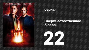 Сверхъестественное 5 сезон 22 серия «Лебединая песня» (сериал, 2008-2009)