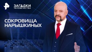 Сокровища Нарышкиных — Загадки человечества с Олегом Шишкиным (04.04.2025)