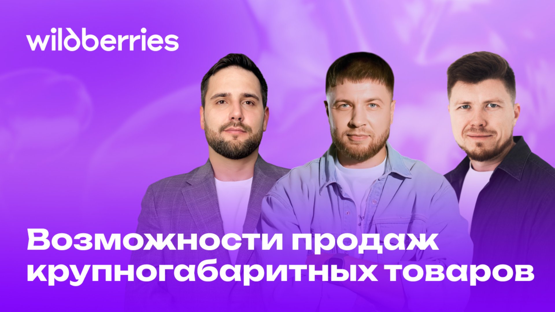 Возможности продаж крупногабаритных товаров на Wildberries смотреть онлайн