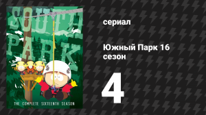 Южный Парк 16 сезон 4 серия «Жидокабра» (мультсериал, 1997-2024)