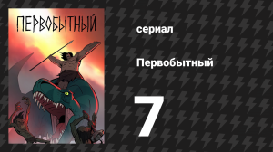 Первобытный 1 сезон 7 серия «Чума безумия» (мультсериал, 2019)