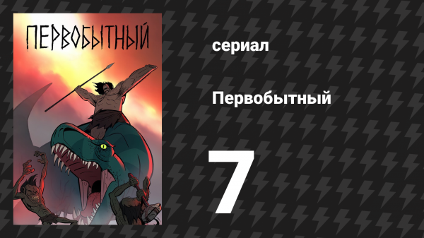 Первобытный 1 сезон 7 серия «Чума безумия» (мультсериал, 2019)