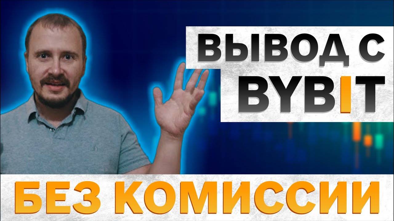 Bybit вывод средств на карту, bybit p2p, bybit вывод средств, байбит вывод на карту #bybit смотреть онлайн