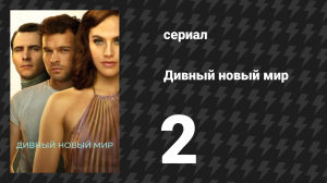 Дивный новый мир 2 серия «Желания и последствия» (сериал, 2020)