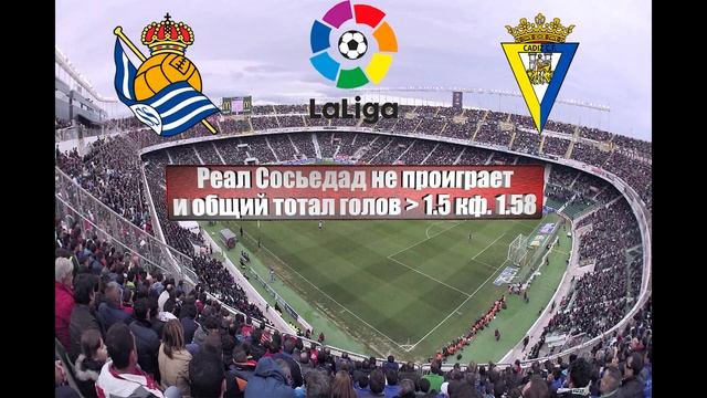 Реал Сосьедад - Кадис | Футбол | Испания: Ла Лига - Тур 24 | Прогноз на матч 03.03.2023 смотреть онлайн