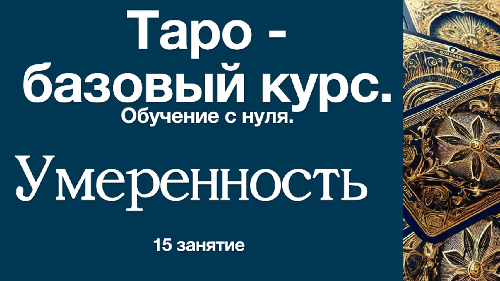 Аркан XIV Умеренность