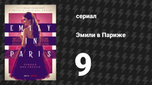 Эмили в Париже 1 сезон 9 серия «Американский аукцион в Париже» (сериал, 2020)