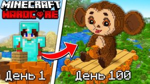 Я построил ЧЕБУРАШКУ за 100 Дней в Майнкрафт Хардкор