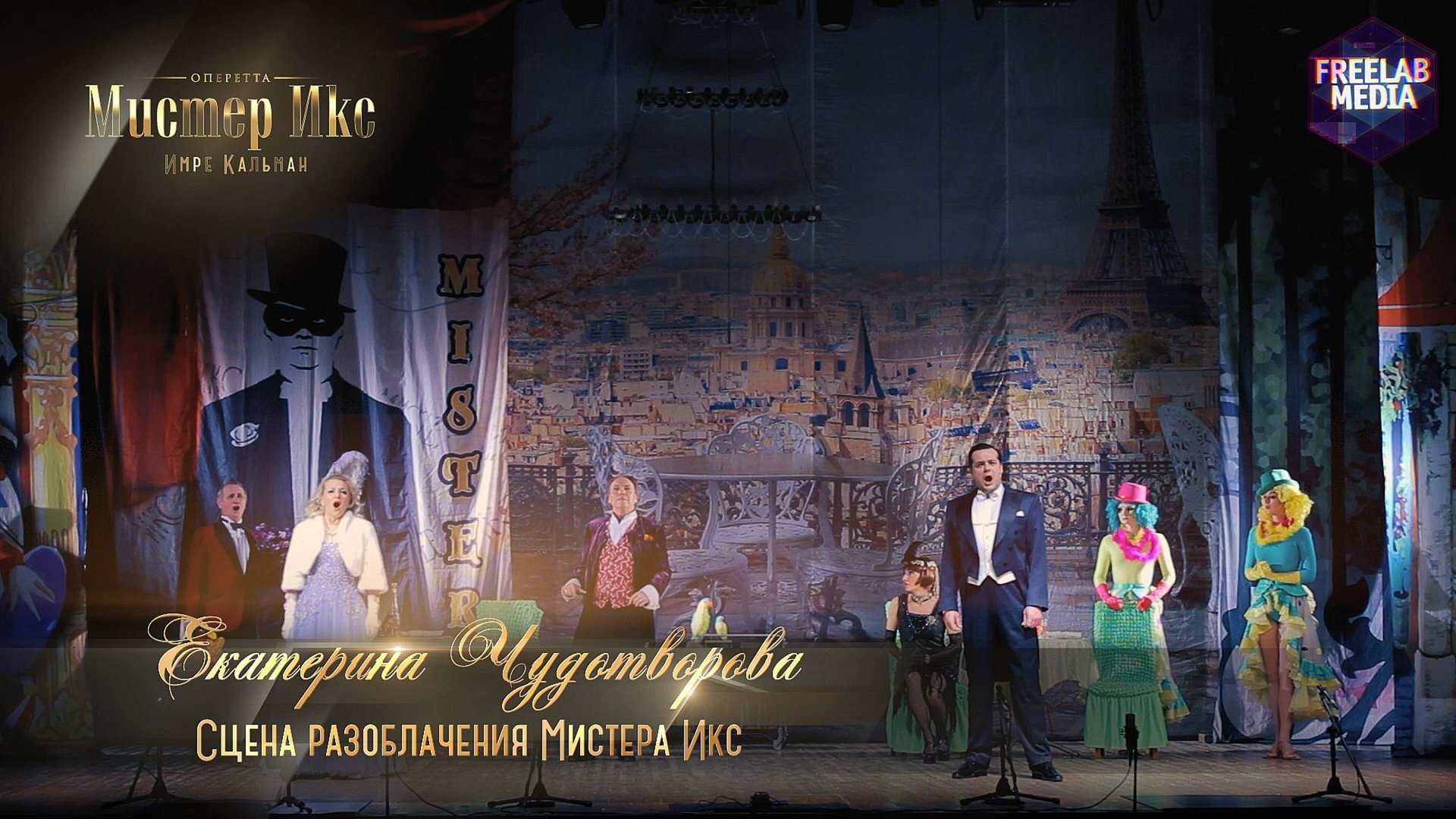 оперетта «Мистер Икс» Сцена разоблачения мистера Икс (Екатерина ЧУДОТВОРОВА) смотреть онлайн