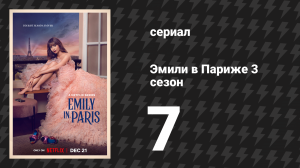 Эмили в Париже 3 сезон 7 серия «Как потерять дизайнера за 10 дней» (сериал, 2022)