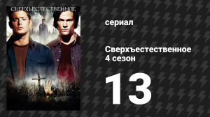 Сверхъестественное 4 сезон 13 серия «Внеклассные мероприятия» (сериал, 2008-2009)