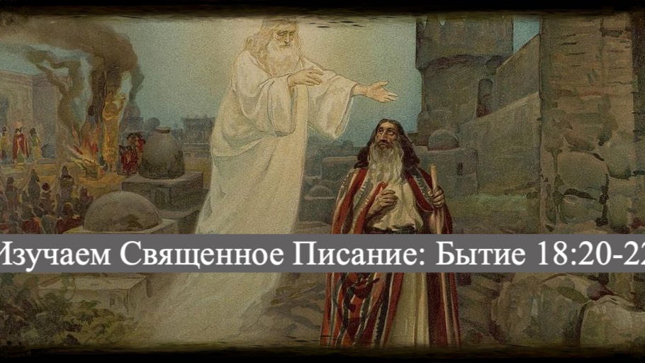 Изучаем Священное Писание (Ветхий Завет): детальный разбор книги Бытия, глава 18, стихи 20-22. смотреть онлайн