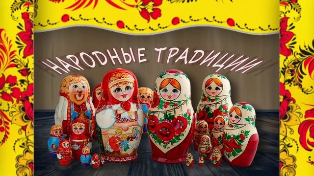 Народное творчество/традиции