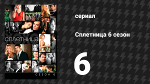 Сплетница 6 сезон 6 серия «Где творятся подлые вещи» (сериал, 2012)