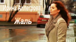 Ирина Аллегрова - Жаль