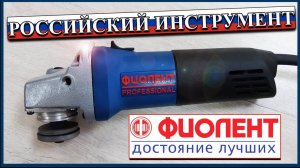 ФИОЛЕНТ МШУ2-9-125 _ РОССИЙСКАЯ БОЛГАРКА _ ОБЗОР _ РАЗБОР _ УШМ 125 ММ _ КАКУЮ БОЛГАРКУ ВЫБРАТЬ_