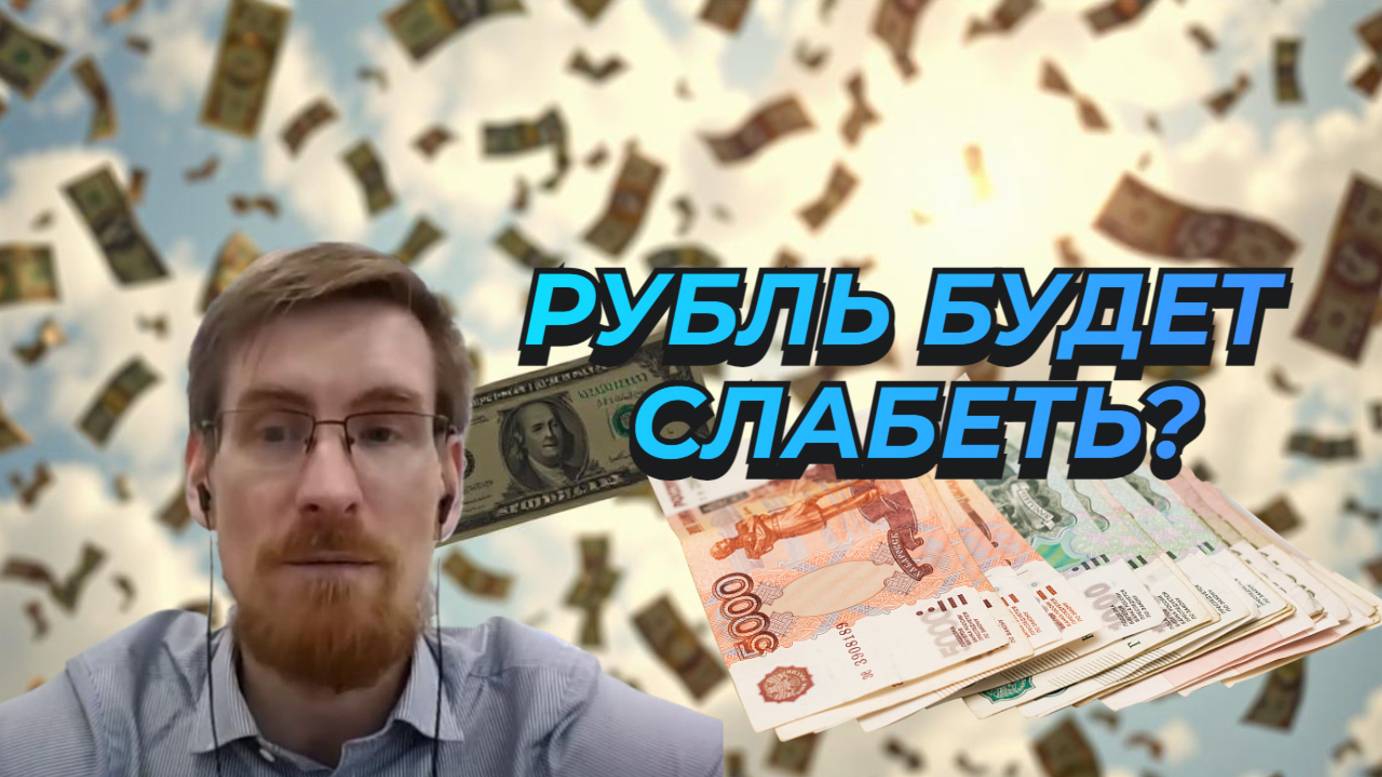 Петр Салтыков - Рубль будет слабеть? смотреть онлайн