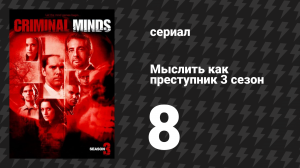 Мыслить как преступник 3 сезон 8 серия «Счастливчик» (сериал, 2005-2020)