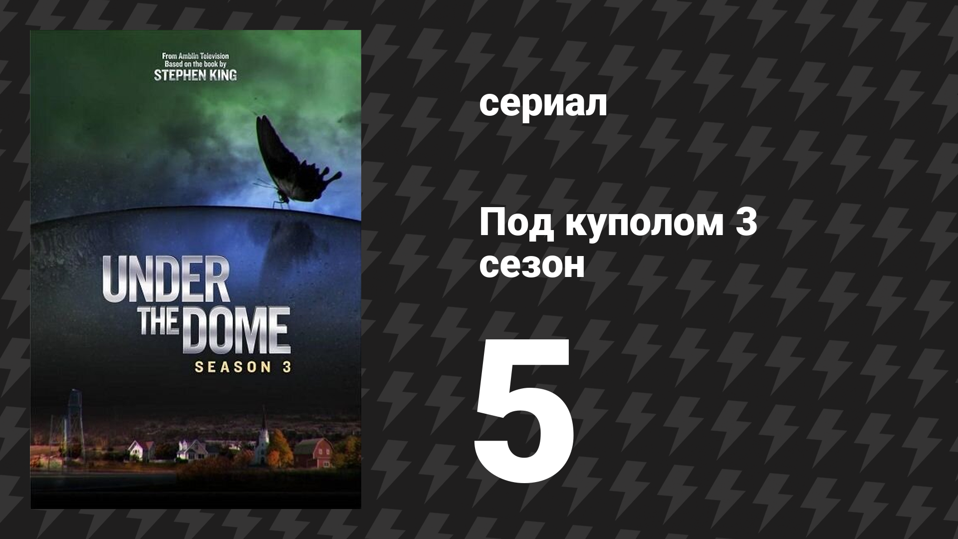 Под куполом 3 сезон 5 серия «Аляска» (сериал, 2015)