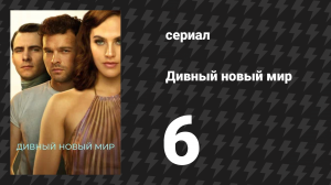 Дивный новый мир 6 серия «В грязи» (сериал, 2020)