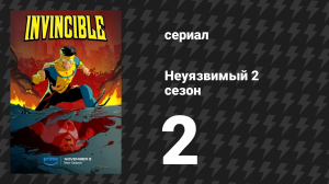 Неуязвимый 2 сезон 2 серия «Через шесть часов я лишусь девственности с рыбой» (сериал, 2023-2024)