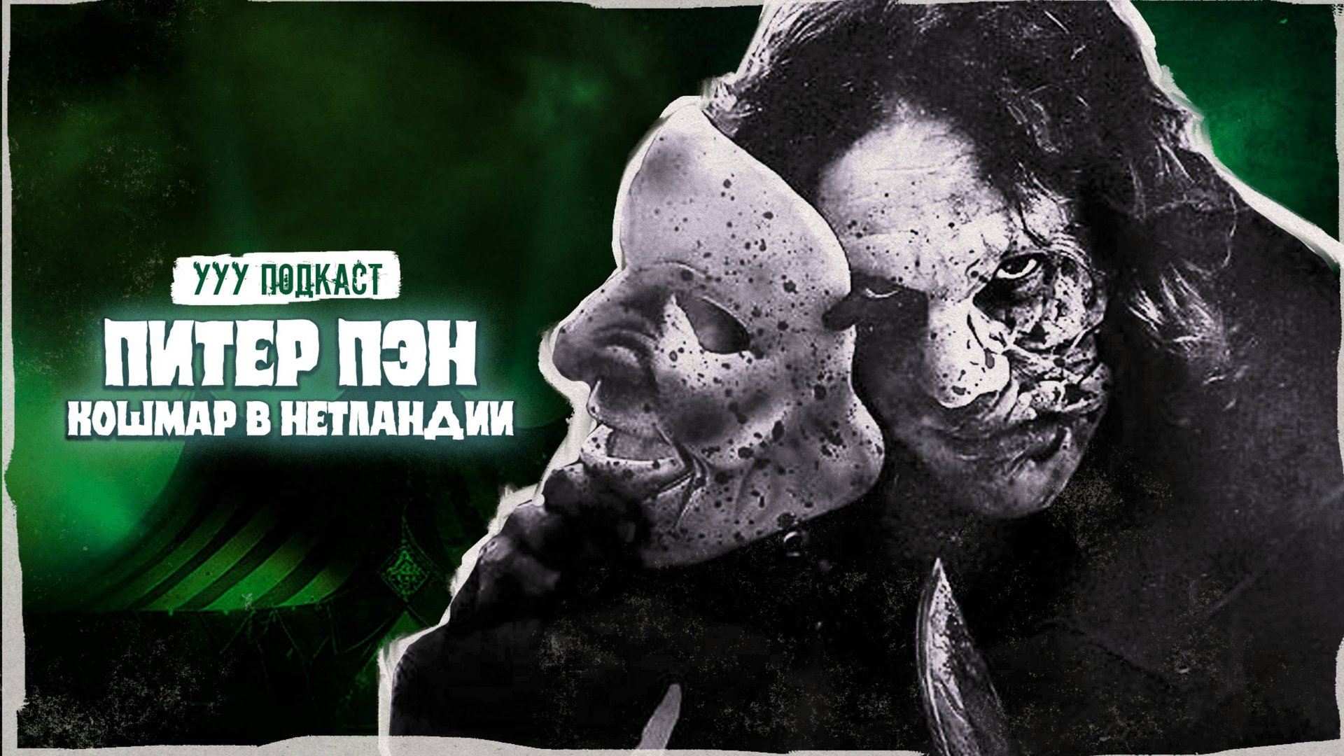 Питер Пэн: Кошмар в Нетландии — поехавший триллер от мрачного режиссера | Ууу Подкаст | #14 смотреть онлайн