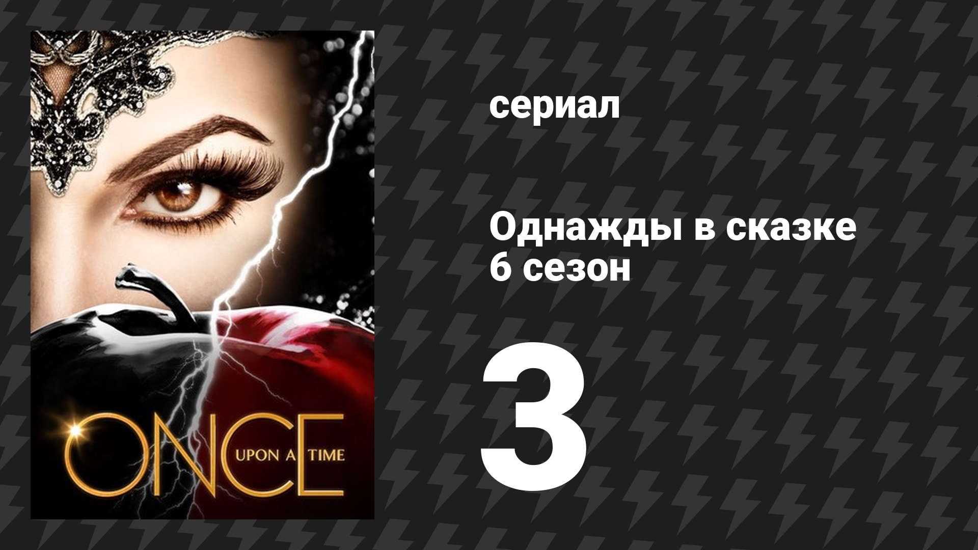 Однажды в сказке 6 сезон 3 серия «Другая туфелька» (сериал, 2016) смотреть онлайн