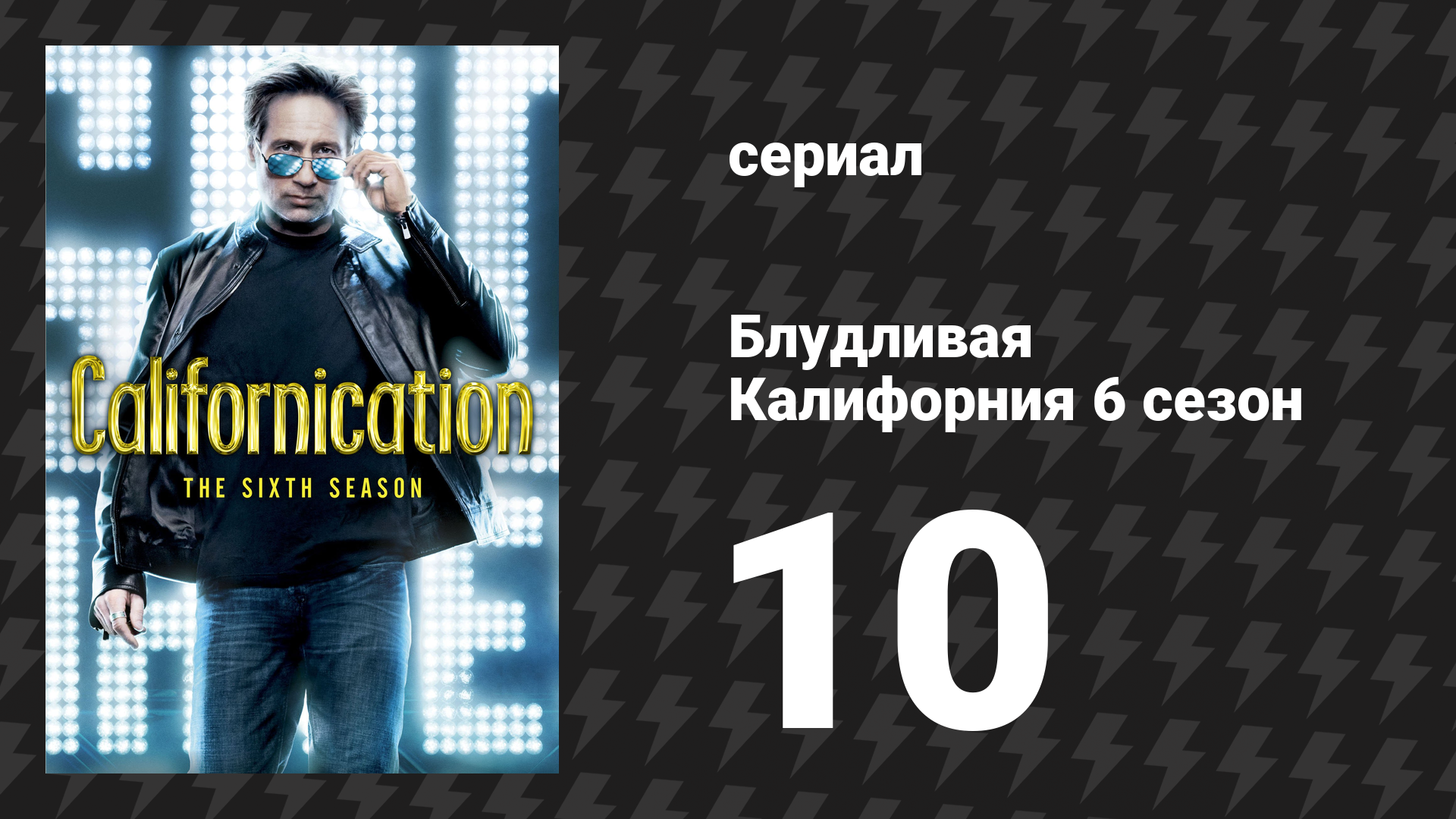 Блудливая Калифорния 6 сезон 10 серия «Слепая вера» (сериал, 2013) смотреть онлайн