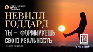 «Бог только действует», Серия лекций. Лекция 14.  Невилл Годдард. #невиллгоддард