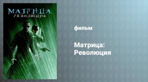 Матрица: Революция (фильм, 2003)