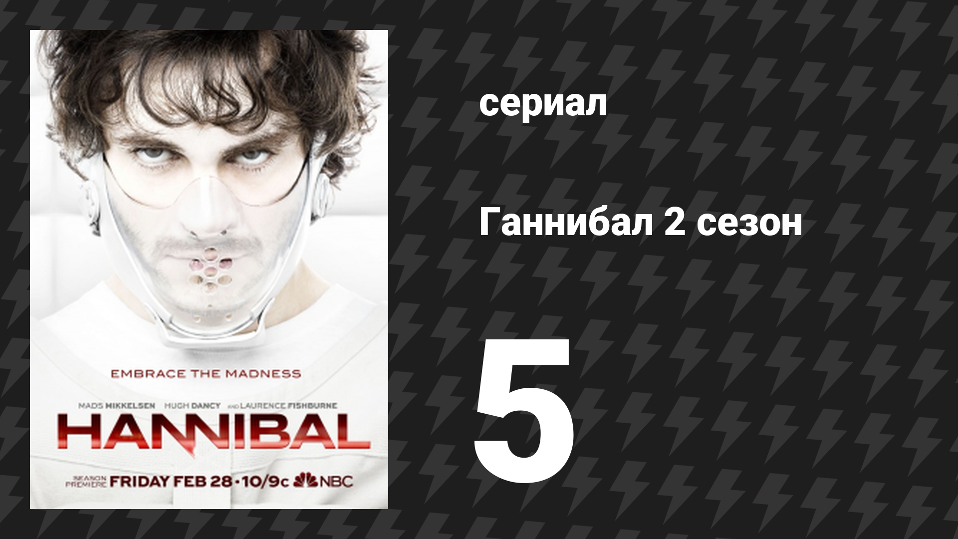 Ганнибал 2 сезон 5 серия «Гарнир» (сериал, 2014)